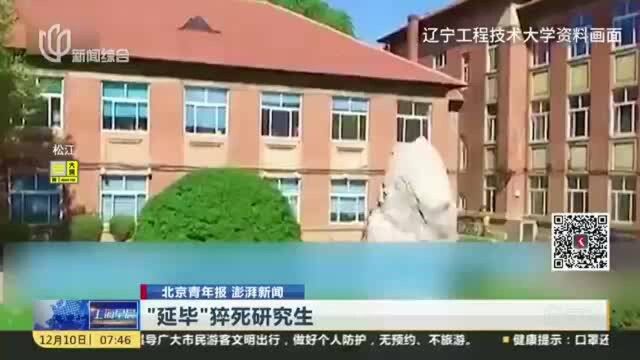 “延毕”猝死研究生:生前常被导师派活