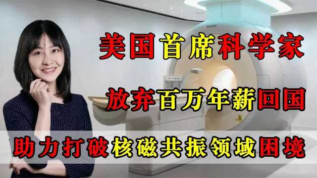 打破核磁共振困境,放弃老美高薪诱惑,助力我国医疗领域发展