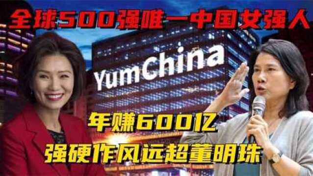 屈翠容:全球500强唯一中国女强人,年赚600亿,强硬作风超董明珠