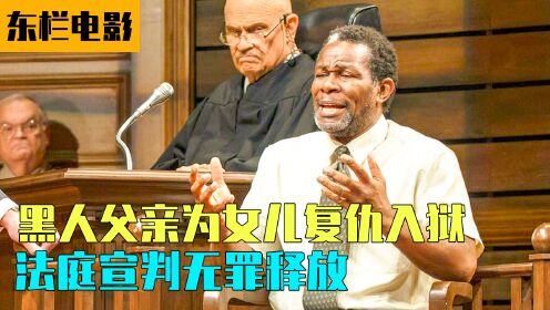 黑人父亲为女儿复仇入狱，法庭最后宣布无罪释放《铁案风云》-3