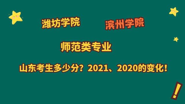 潍坊学院、滨州学院,师范类专业,山东多少分?2021、2020的变化