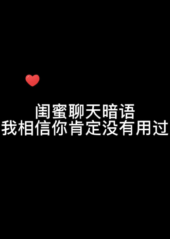 闺蜜聊天暗语小技巧