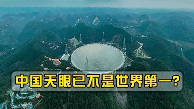 中国天眼已被淘汰?投资超150亿,西方射电望远镜超过中国