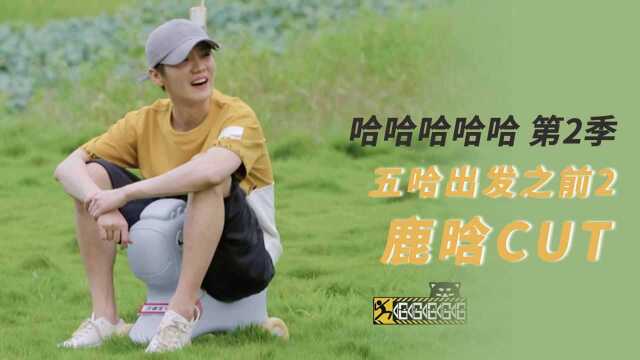 《五哈2》五哈出发之前2鹿晗CUT