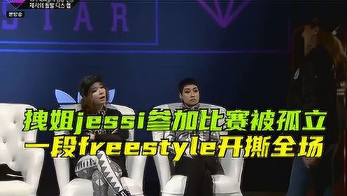 [图]拽姐jessi参加说唱比赛被孤立，一段freestyle开撕全场！