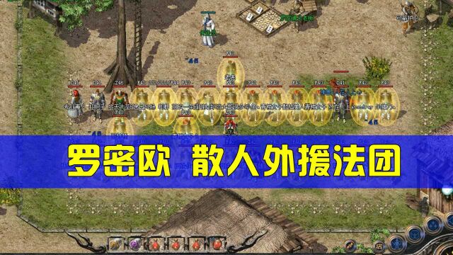 热血传奇:50+散人法团随时待命,指哪打哪兽血沸腾