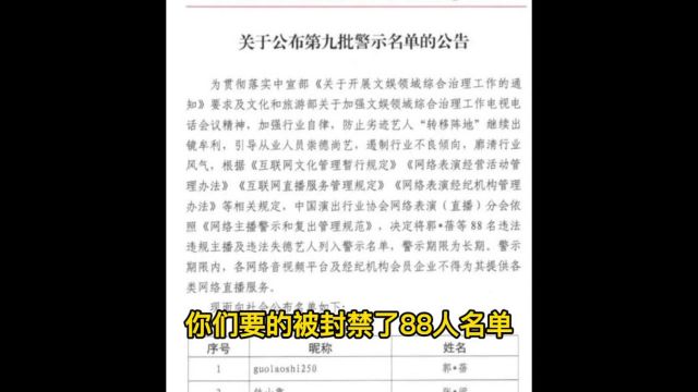 88人被封禁的名单公布,看看有你认识的吗?