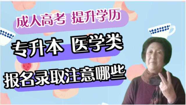 成考38:成人高考专升本 医学类报名注意哪些条件呢?