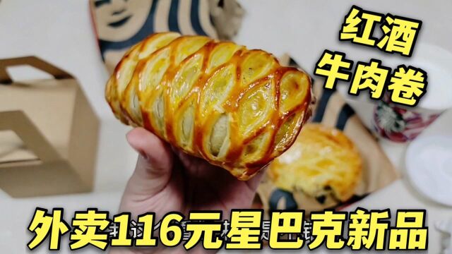 外卖116元星巴克4大新品,鸡肉派像蛋挞,红酒牛肉本期最佳