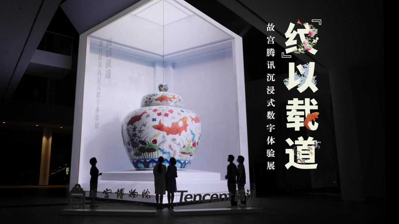 “纹”以载道——故宫腾讯沉浸式数字体验展_腾讯视频