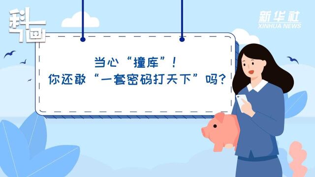 科画|当心“撞库”!你还敢“一套密码打天下”吗?