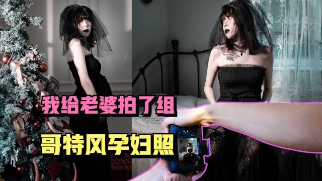 给怀孕30周的老婆拍了组哥特风孕妇写真照,照片又酷又美她超喜欢