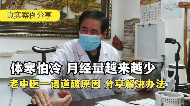 体寒怕冷,月经量越来越少!终于找到根本原因,分享中医治疗方法