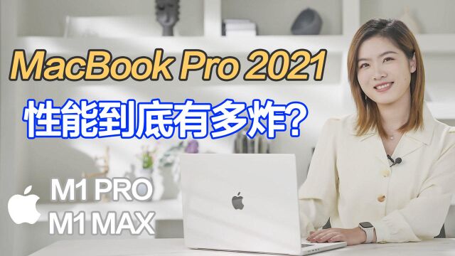 「科技生活」4位专业制作人28天真实体验 关于MacBook Pro 2021 他们有话说