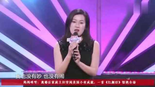 辣妈穷闯美国有成就,交税就40万美金,一首《红颜旧》惊艳