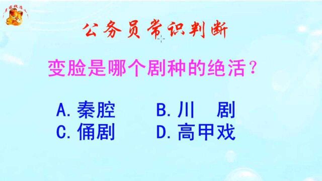 公务员常识判断,变脸是哪个剧种的绝活?难倒了学霸