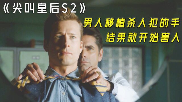 男人移植杀人犯的手,结果就开始害人,悬疑美剧《尖叫皇后S2》