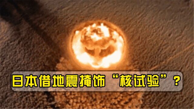 日本借机掩盖“核试验”?10天地震超290次,近海异象引发关注