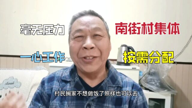 南街村也经历过困难,外来人口工资高,按需分配家家安排好