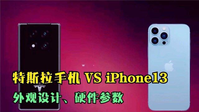 特斯拉手机 VS iPhone13,外观设计、硬件参数,两者差距在哪?