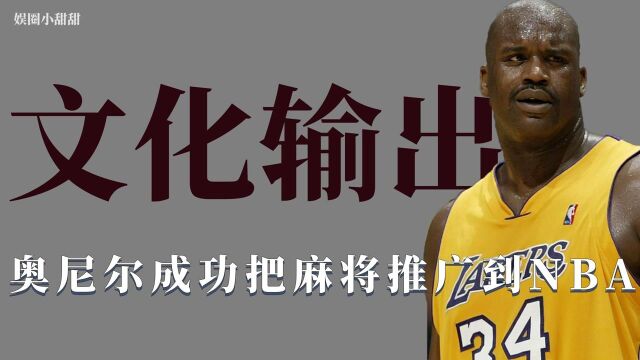 文化输出:奥尼尔成功把麻将推广到NBA,中文只写最难的繁体字