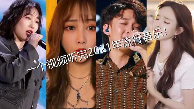 2021年抖音流行音乐有多“上头”?首首都是神曲,疯狂屠榜!