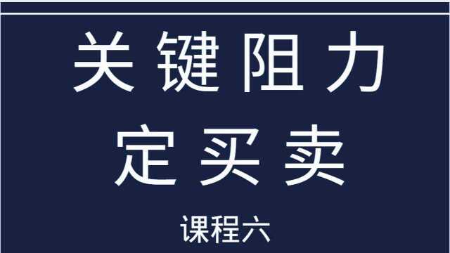 【市场中的关键阻力】之优秀交易员制胜之道