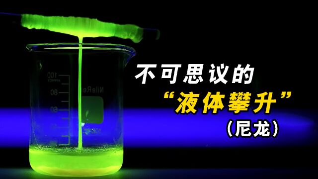 不可思议的液体攀升,将溶液缠绕在玻璃棒上,有趣的现象发生了