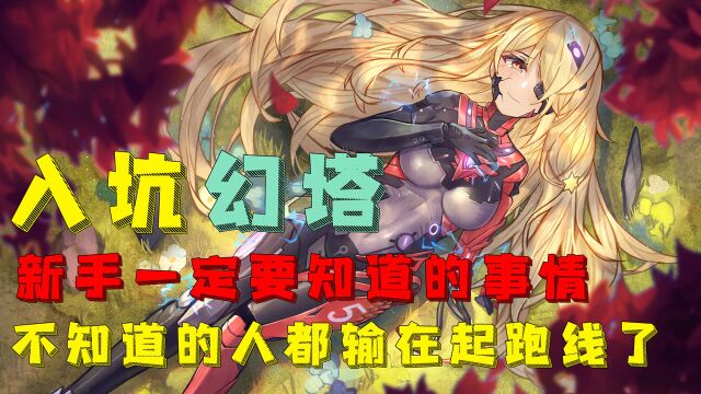 【幻塔】萌新入坑 公测开服 一定要知道的几件事情