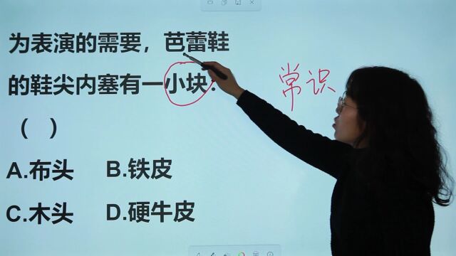 百科问答:为表演的需要,芭蕾鞋的鞋尖内,塞有一块什么?