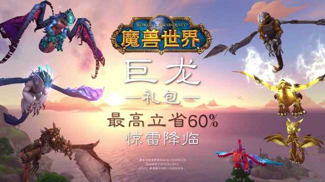 《魔兽世界》全新“巨龙礼包”现已上线