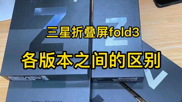 三星fold3各版本之间的区别,千万别瞎选