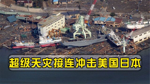 9天发生280次地震,超级天灾接连冲击美国日本,为全球敲响警钟