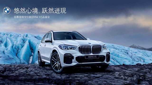 悠然心境,跃然迸现 长春绿地宝仕新BMW X5品鉴会圆满落幕