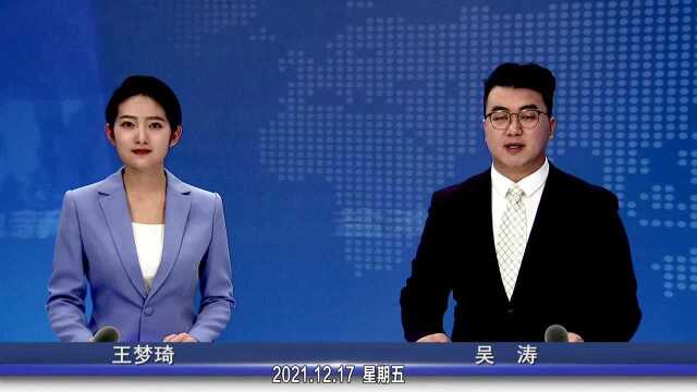 盐池新闻2021年12月17日