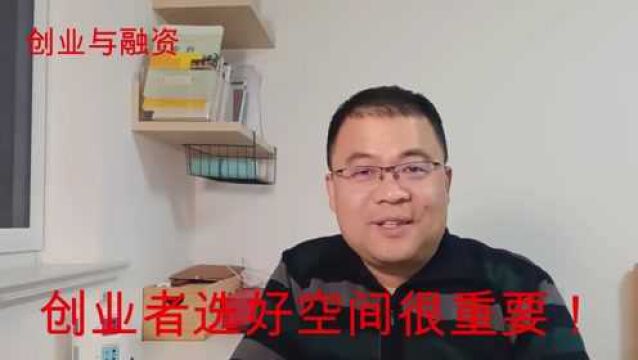 孵化器选的好,创业成功早!孵化器选的烂,失败多一半!