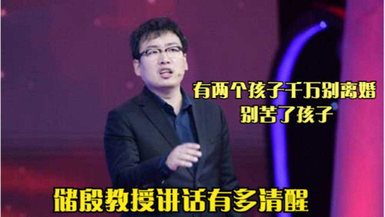 储殷教授有多清醒:有两个孩子就千万别离婚,中年人脸上全是猝死_高清1080P在线观看平台_腾讯视频