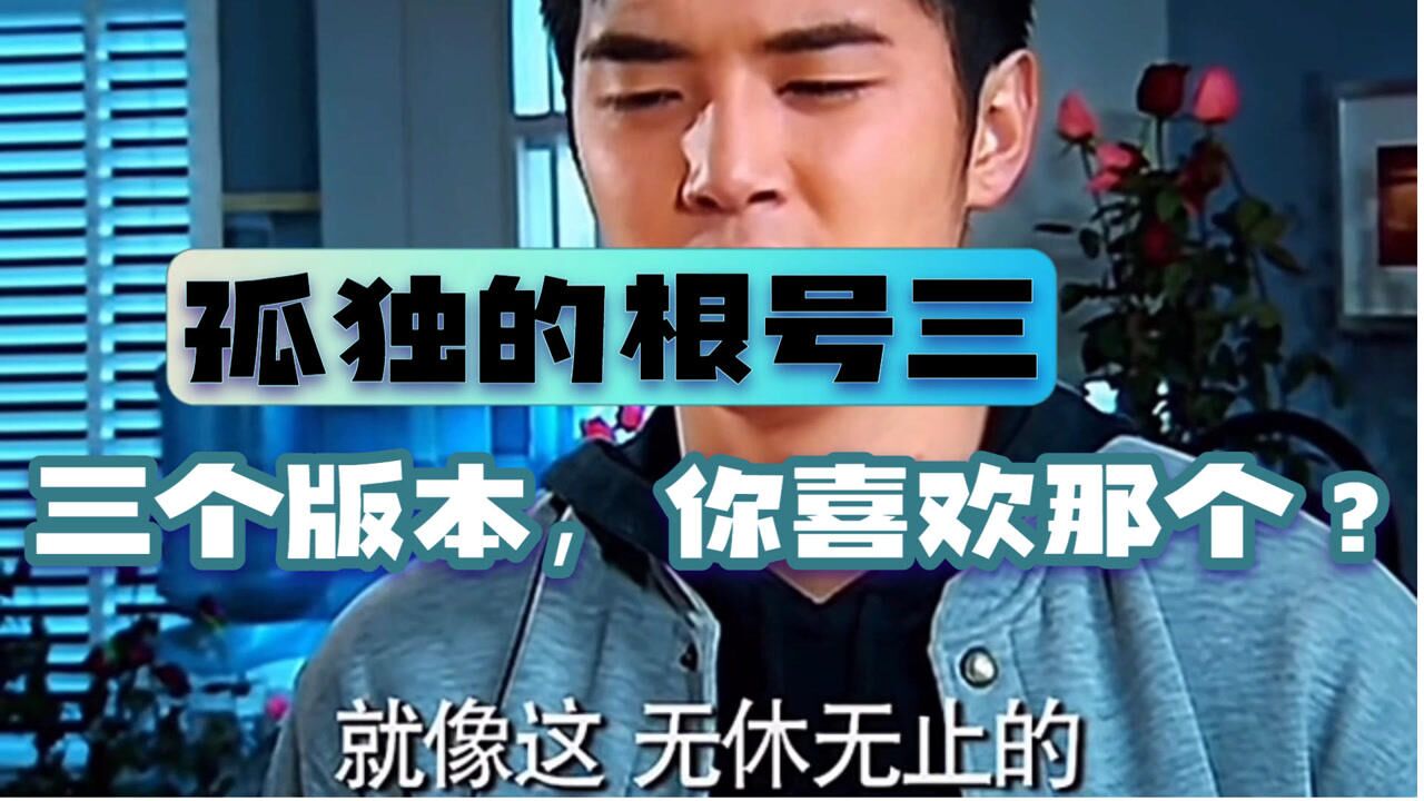 孤独的根号三,有三个版本你喜欢哪个?_高清1080P在线观看平台_腾讯视频