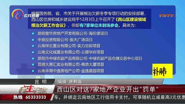 西山区对这7家地产企业开出“罚单”