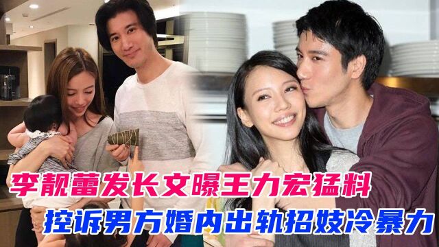 李靓蕾发长文曝王力宏猛料!控诉男方婚内出轨招妓冷暴力