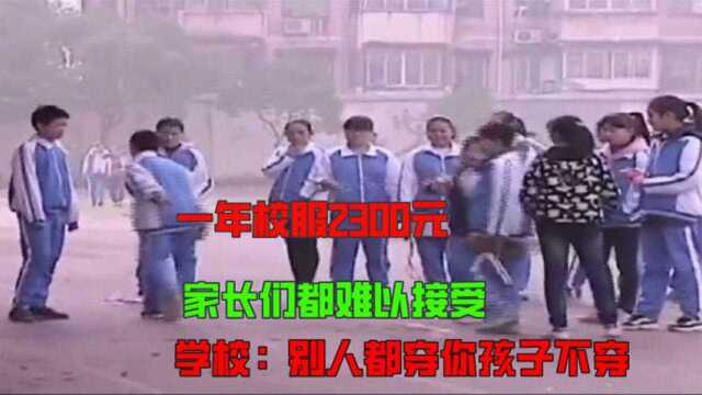 孩子校服一年2300,家长们表示无法接受,学校:就你孩子不穿吗