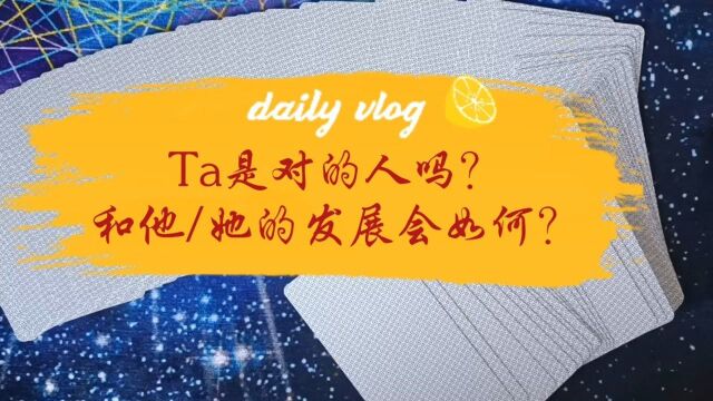 Ta是对的人吗?和他/她的发展会如何?