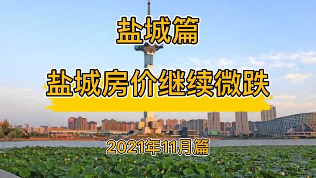 盐城房价继续微跌,降维观房势(2021年11月篇)