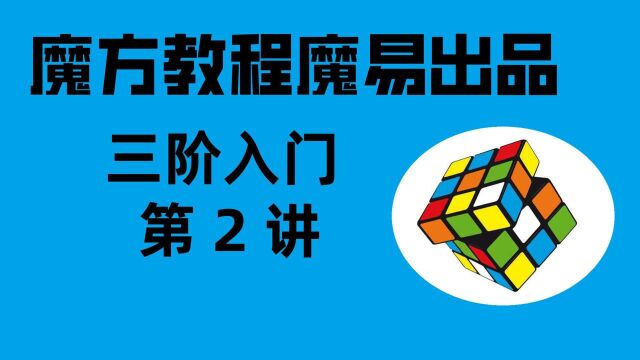 魔方教程魔易出品三阶入门 第2讲
