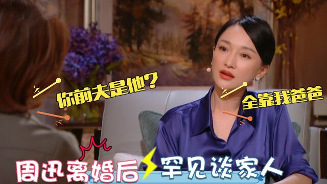 周迅离婚后罕见谈家人:前夫是我们熟悉的演员!能有今天全靠父亲