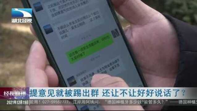 提意见就被踢出群 还让不让好好说话了?