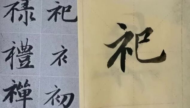 毛笔字天天练习福字