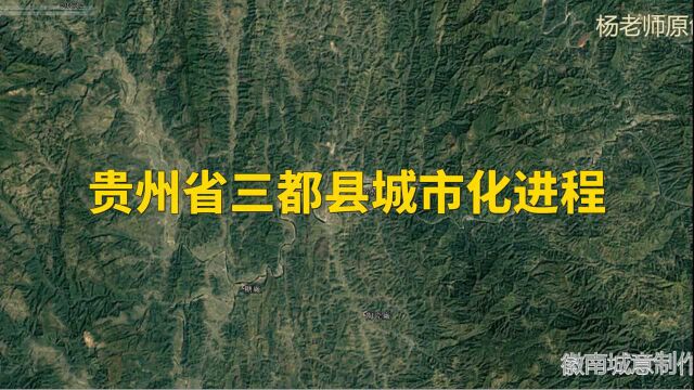 地图里看区域发展,贵州省三都县城市化进程