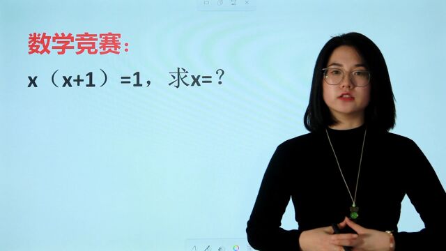 数学竞赛:x(x+1)=1,求x=?学霸觉得简单,学渣想了半天