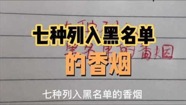 这七种香烟已经被列入黑名单,很多农村人还在抽,有你喜欢的吗